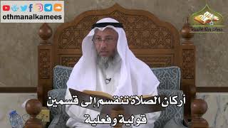 222 - أركان الصلاة تنقسم إلى قسمين - قولية وفعلية - عثمان الخميس