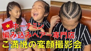 ホーチミンでコーンローヘアー🇻🇳嬉しくて変顔しまくり5歳【Braids by Via in HCMC】