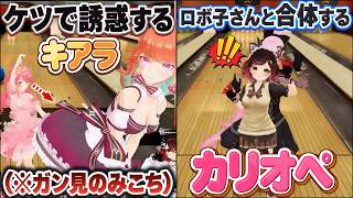 みこちの3Dリアル凸待ちでケツを見せたり合体したりと大暴れするEN勢たち【ロボ子さん/大神ミオ/カリオペ/キアラ/ハコス/ネリッサ/ホロライブ切り抜き】