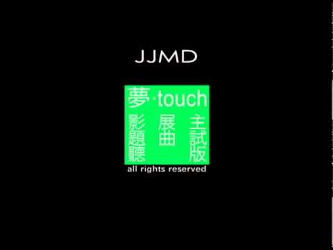 97 JJMD 《夢．touch》 影展主題曲 試聽版