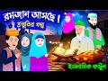 রমজান আসছে প্রস্তুতির গল্প রমজান ইসল�