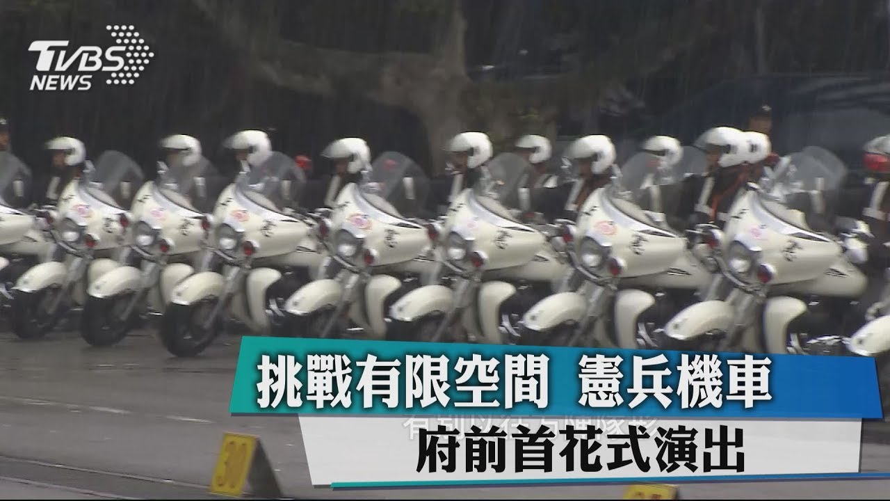 挑戰有限空間 憲兵機車府前首花式演出