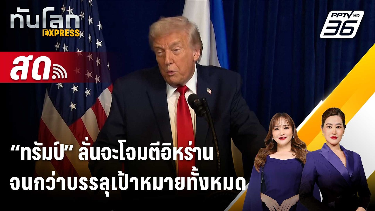 🔴 Live ทันโลก EXPRESS |“ทรัมป์” ลั่นจะโจมตีอิหร่านจนกว่าบ?