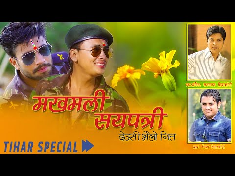 Makhamali Sayapatri | Deusi Bhailo Song | Lila Shiwakoti | Rajan Raj Shiwakoti | Paul Shah/ Binod