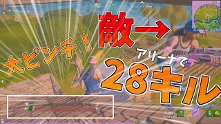 【Fortnite】アリーナでピンチの状態から28キルビクロイ！…回線弱者がいくフォートナイト【ゆっくり実況】