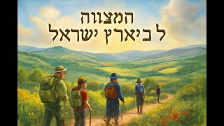 056 🔶🔶🔶 המצווה לטייל בארץ ישראל – המסע אל הלב 🔶🔶🔶