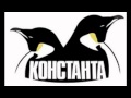 Валик Слово feat Кот Балу Константа 