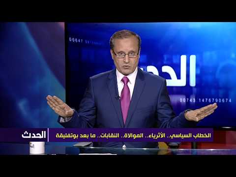 الخطاب السياسي.. الأثرياء.. الموالاة.. النقابات.. مرحلة ما بعد بوتفليقة