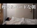 35歳、本気減量期のリアルモーニングルーティン