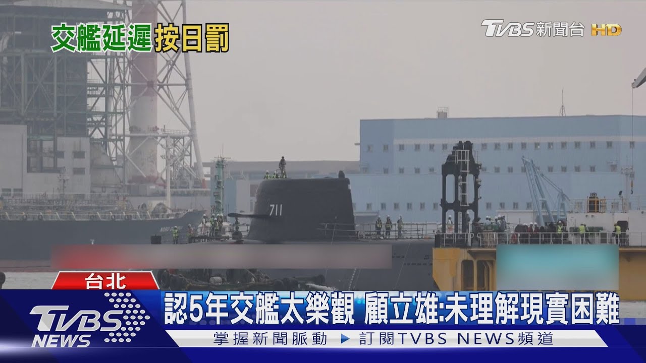「海鯤號」交艦延宕 顧立雄認「太樂觀」:海軍未能理解現實困難