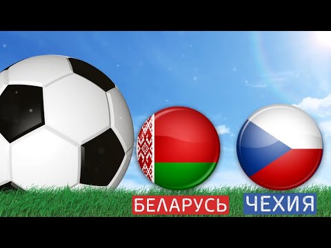 БЕЛАРУСЬ - ЧЕХИЯ ПРОГНОЗ НА МАТЧ