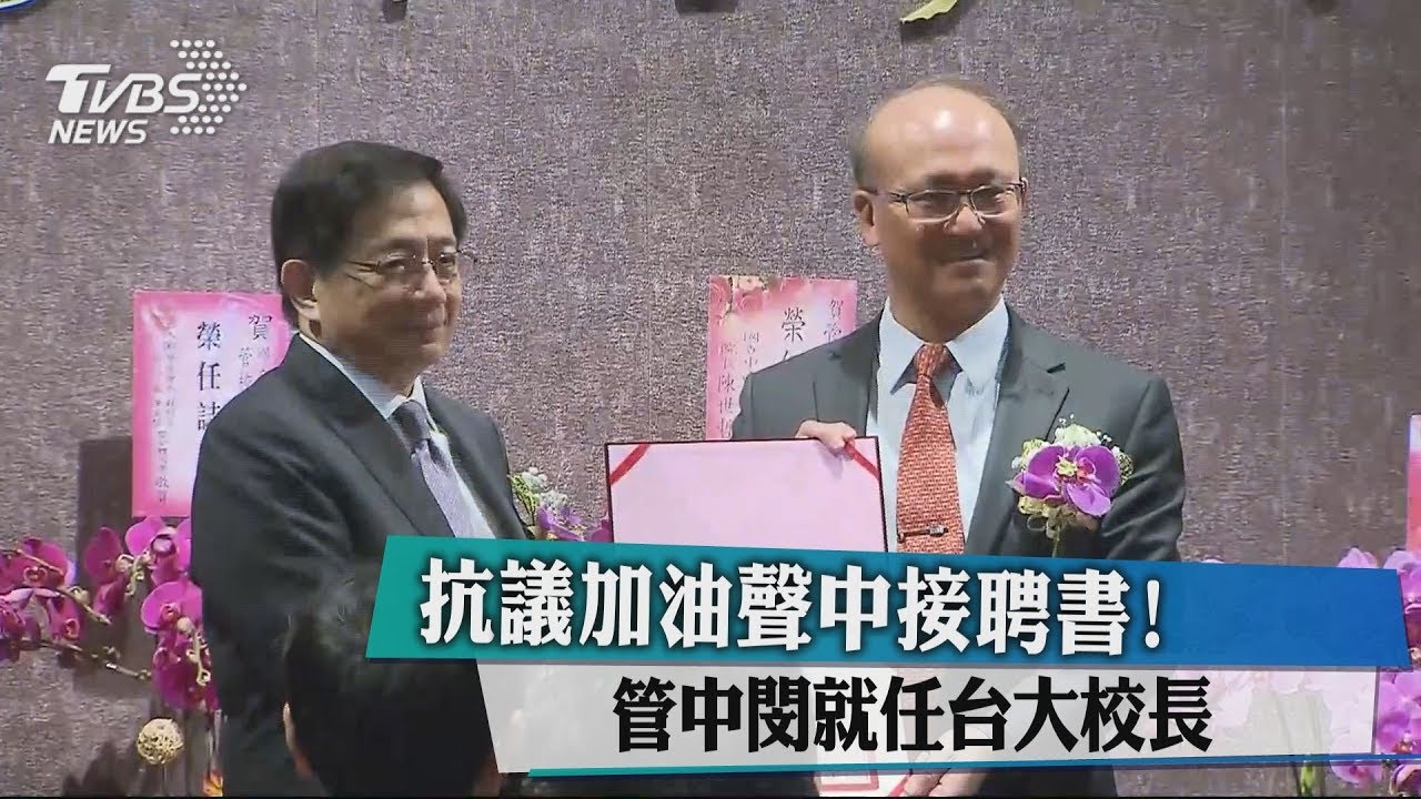 抗議加油聲中接聘書! 管中閔就任台大校長