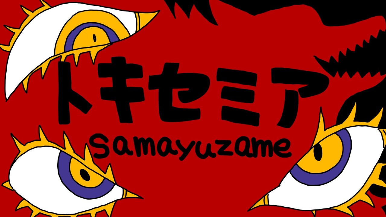 samayuzame - トキセミア [Official Music Video]