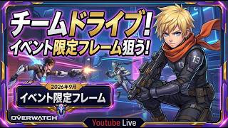 ぼっちによるチームドライブ｡まず認定戦から！ [PC/OW] #縦型配信 #shorts