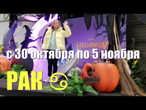 РАК ♋️с 30 октября по 5 ноября.