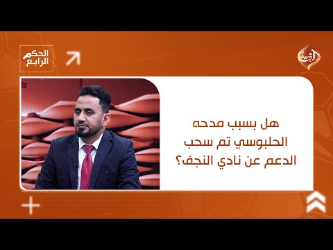 فيديو | هل بسبب مدحه للحلبوسي تم سحب الدعم عن نادي النجف؟.. علي نايف يكشف التفاصيل