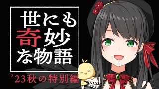 【 同時視聴 】「 世にも奇妙な物語 '23秋の特別編」一緒に観てくれる？【 Vtuber 常世モコ 】
