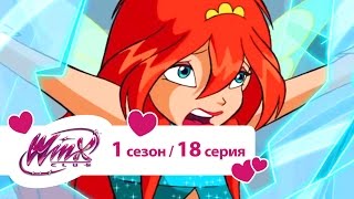 Клуб Винкс - Школа волшебниц 1 сезон. Серия 18