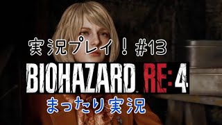 【バイオRE4】バイオハザードRE4 ビビらず実況！！＃１３