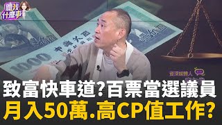 致富快車道?百票當選議員...月入50萬.高CP值工作? 