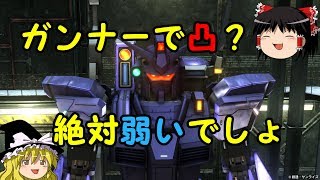 【バトオペ２】芋ガンナーが弱いとか前線出ろとか本気で言ってる？【ゆっくり実況】