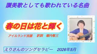 「春の日の花と輝く」枝璃貴子クラシックギター弾き語り、シンガーソングライター、ソングセラピスト
