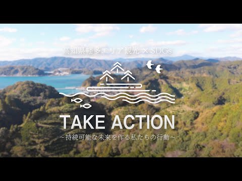 幡多広域「宿毛市」編｜高知県幡多エリア観光✕SDGsTAKE ACTION～持続可能な未来を作る私たちの行動～