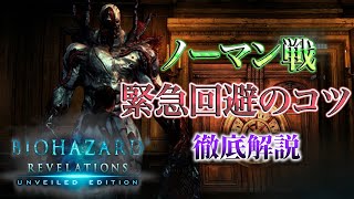 バイオハザードリベレーションズ　ノーマン戦緊急回避のコツを徹底解説