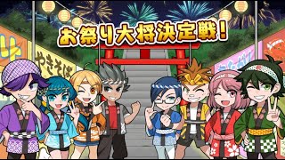 【ボクらの大夏まつり2】お祭り大将を決めよう！CPU強いに挑んでいく！