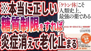 本日のお品書き（00:00:38 - 00:00:54） - 【ベストセラー】「「ケトン体」こそ人類史上、最強の薬である」を世界一わかりやすく要約してみた【本要約】