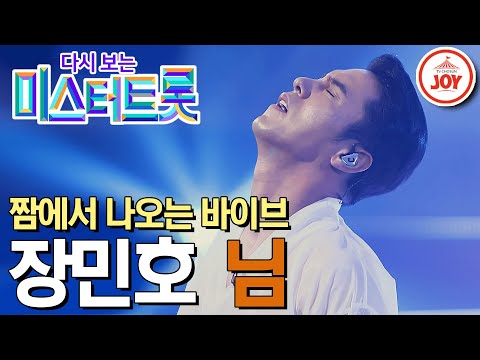 [다시보는 미스터트롯](풀버전)국악과 트롯의 완벽한 조화! 소름돋는 장악력을 보여준 장민호의 무대 ’님’(200206 방송)