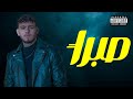 Al Shami - Sabran [Official Music Video] (2024) / الشامي - صبراً