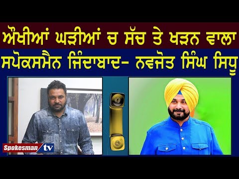 Spokesman takes stand with truth always: Navjot Sidhu