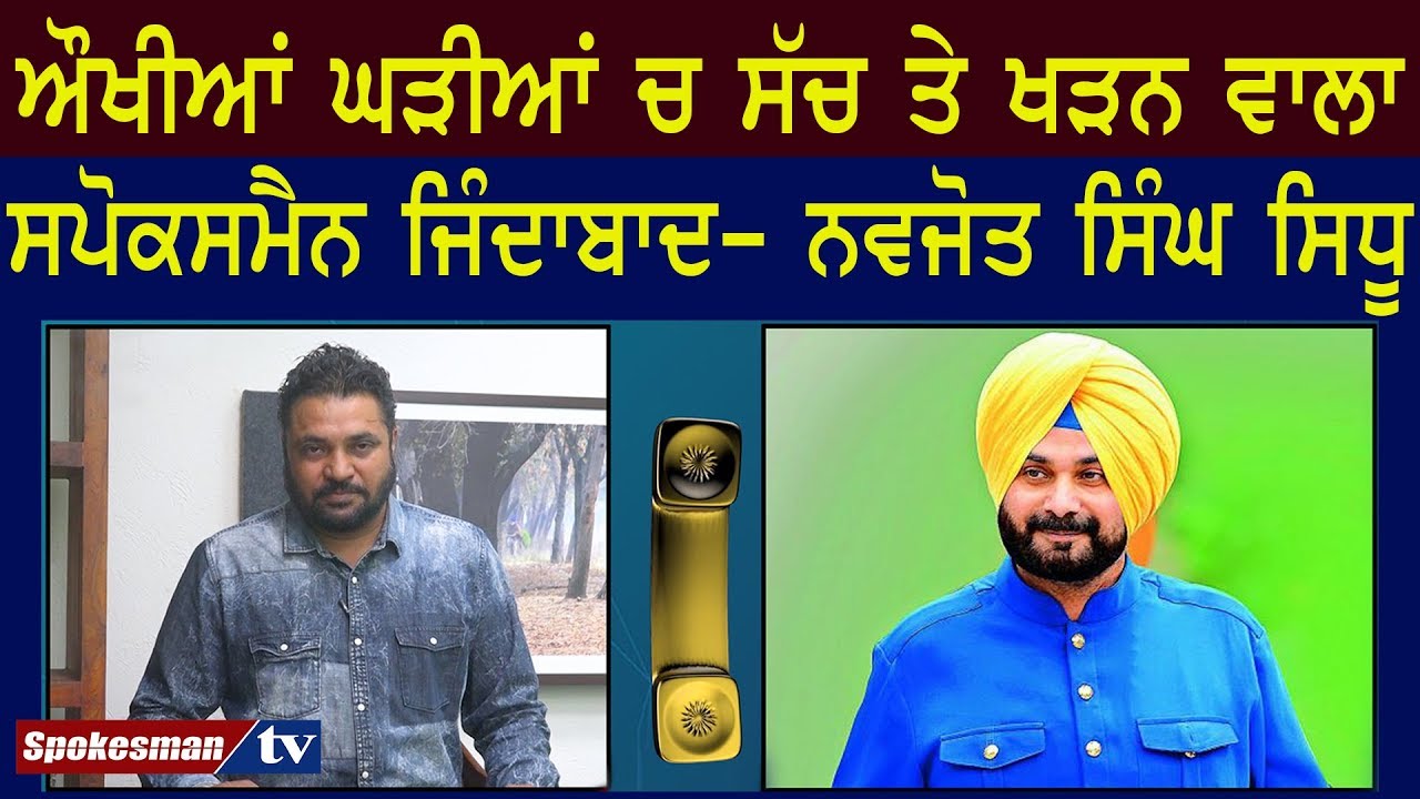 Spokesman takes stand with truth always: Navjot Sidhu Spokesman takes stand with truth always: Navjot Sidhu