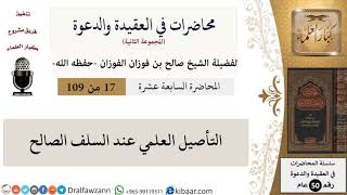 صورة محاضرات في العقيدة والدعوة-017-التأصيل العلمي عند السلف الصالح|صالح الفوزان|كبار العلماء