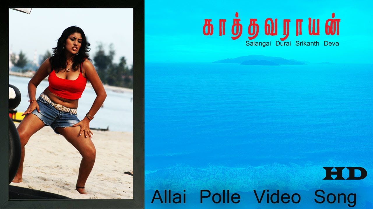 Aasaiye Alaipole Song Lyrics | Kathavarayan | Malathy, Srikanth Deva