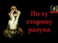 Истории на ночь: По ту сторону разума 