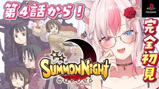 #2〖 サモンナイト┊PS版 〗シリーズ完全初見✨第4話からはじめますっ！【#黒桐アリア┊#Vtuber】