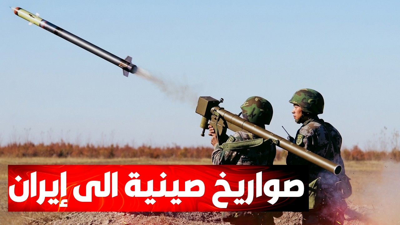 صواريخ "مانبادس" صينية الصنع تدخل الترسانة الإيرانية لتعزيز الدفاع الجوي...وم