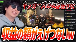 キッカーズの収益報告を見て配信者達のとんでもない額の収益にツボるもこう