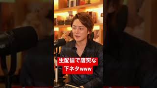 【青汁王子】生配信中の唐突な下ネタwwwww #shorts【青汁切り抜き/三崎優太】