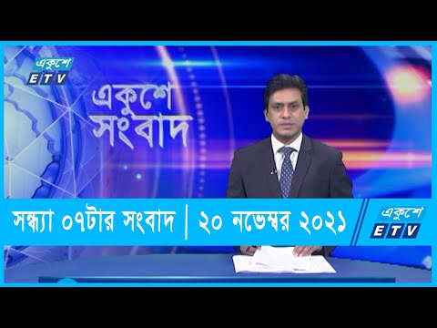 07 PM News || সন্ধ্যা ০৬টার সংবাদ || 20 November 2021