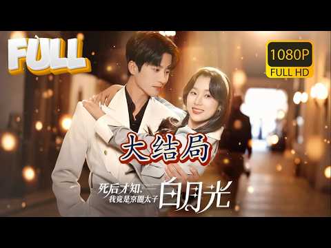 《True Love Behind Death》Who Really Is Sherry? All Revealed!