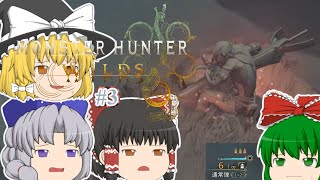 ゆっくり実況 【モンハンワイルズ】 #３ 霊夢のランス知識はＭＨＰ３で止まってる気がする