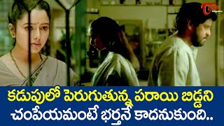 కడుపులో పెరుగుతున్న పరాయి బిడ్డని చంపేయమంటే.| Soundarya Ultimate Scene | 9 Nelalu Movie | TeluguOne