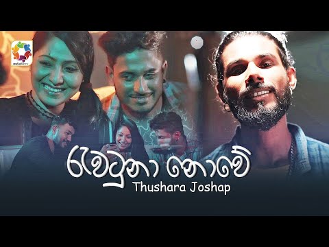 Rawatuna Nowe - Thushara Joshap | Official Music Video 2021 | Best Sinhala Songs | Aluth Sindu
