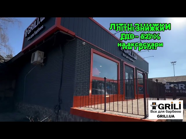 Сезон літніх BBQ і скидка 62 %
