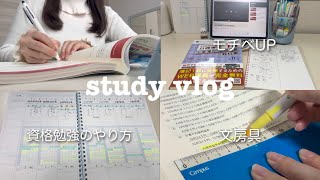 【study vlog】資格勉強のやり方🗒️モチベUPの秘訣｜おすすめ文房具✏️【簿記１級】