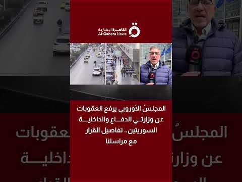 أوروبا ترفع العقوبات عن وزارتي الدفاع والداخلية السوريتين 