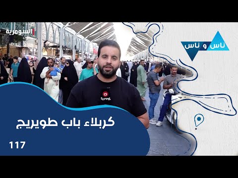 شاهد بالفيديو.. كربلاء باب طويريج - ناس وناس م٧ - الحلقة ١١٧